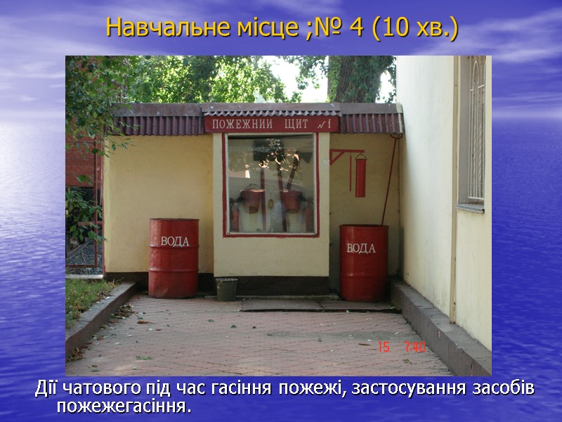 Навчальне місце ;№ 4 (10 хв.) Дії чатового під час гасіння пожежі, застосування засобів